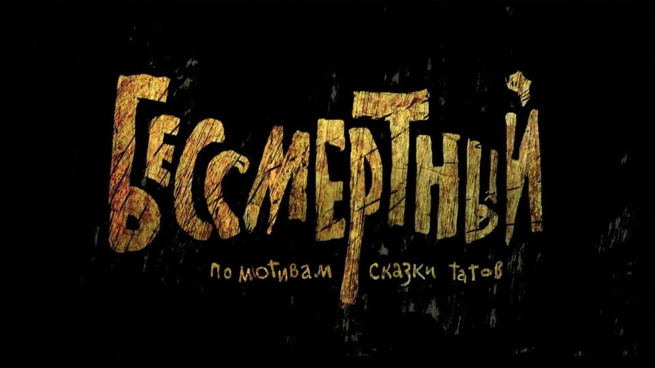 Бессмертный (Татская сказка)