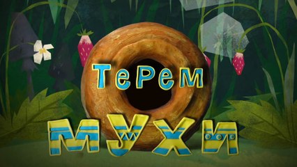 Терем мухи (Русская сказка)