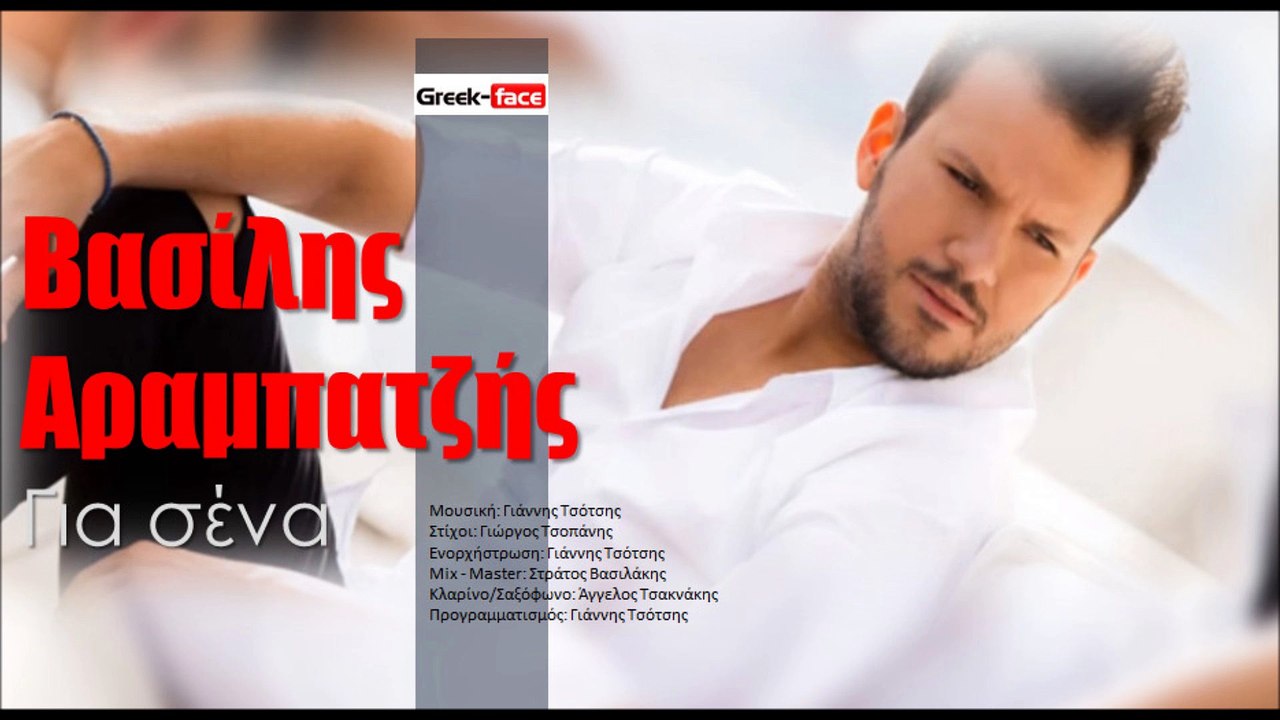 ΒΑ| Βασίλης Αραμπατζής - Για σένα| (Official mp3 hellenicᴴᴰ music web promotion)  Greek- face
