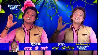 Barf Ke Pani - Bablu Sanwariya - Most Popular Bhojpuri Hot Song And Sexy Song 2016