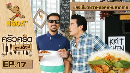 ครัวคริตจานด่วน | แกงเขียวหวานทอดมันปลากราย | 29 ส.ค.57 | EP.17