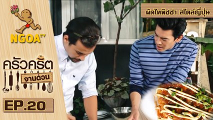 ครัวคริตจานด่วน |  ผัดไทพิซซ่า สไตล์ญี่ปุ่น | 11 ก.ย.57 | EP.20