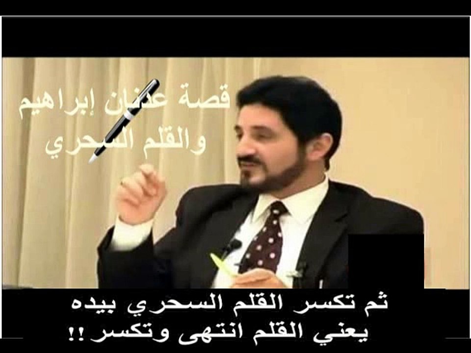 قصة عدنان إبراهيم والقلم السحري !