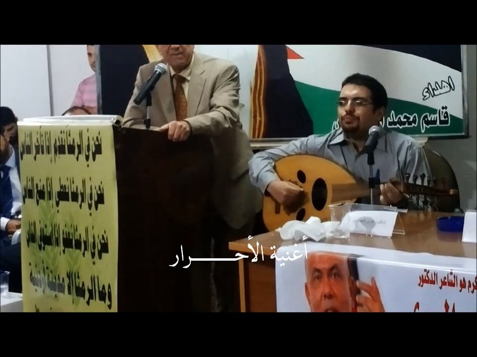 3# من أغنية الأحرار - محمد القطري - الرمثا قصيدةٌ لاتكتمل - الجمعيّة العربيّة للفكر والثقافة 2015.11.2