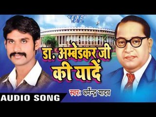 14 अप्रैल मिल मानावे  Sara Jahanwa  | Dr Ambedkar Ji Ki Yaade | Dharmendra Yadav | Bhojpuri Song