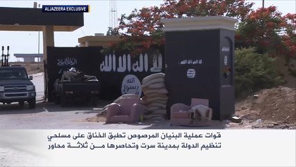 قوات البنيان المرصوص تطبق الخناق على تنظيم الدولة بسرت