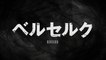 アニメ「ベルセルク」公式ティザーPV  Berserk Animation Official Teaser PV