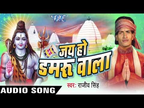 मन करे सिलवट पे || Jai Ho Damru Wala || Rajeev Singh || Bhojpuri Kanwar Song