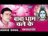 पिसा ऐ गौरा एह् ता अमृत लागेला || Baba Dham Chale Ke || Rajnath Foji || Bhojpuri Kanwar Song 2016