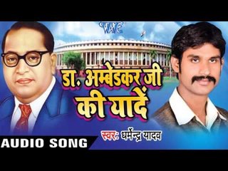 चढ़ते चैतवा  Bhimji Ke Gharwa | Dr Ambedkar Ji Ki Yaade | Dharmendra Yadav | Bhojpuri Song
