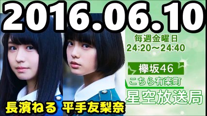 160610 欅坂46 こちら有楽町星空放送局 【平手友梨奈・長濱ねる】