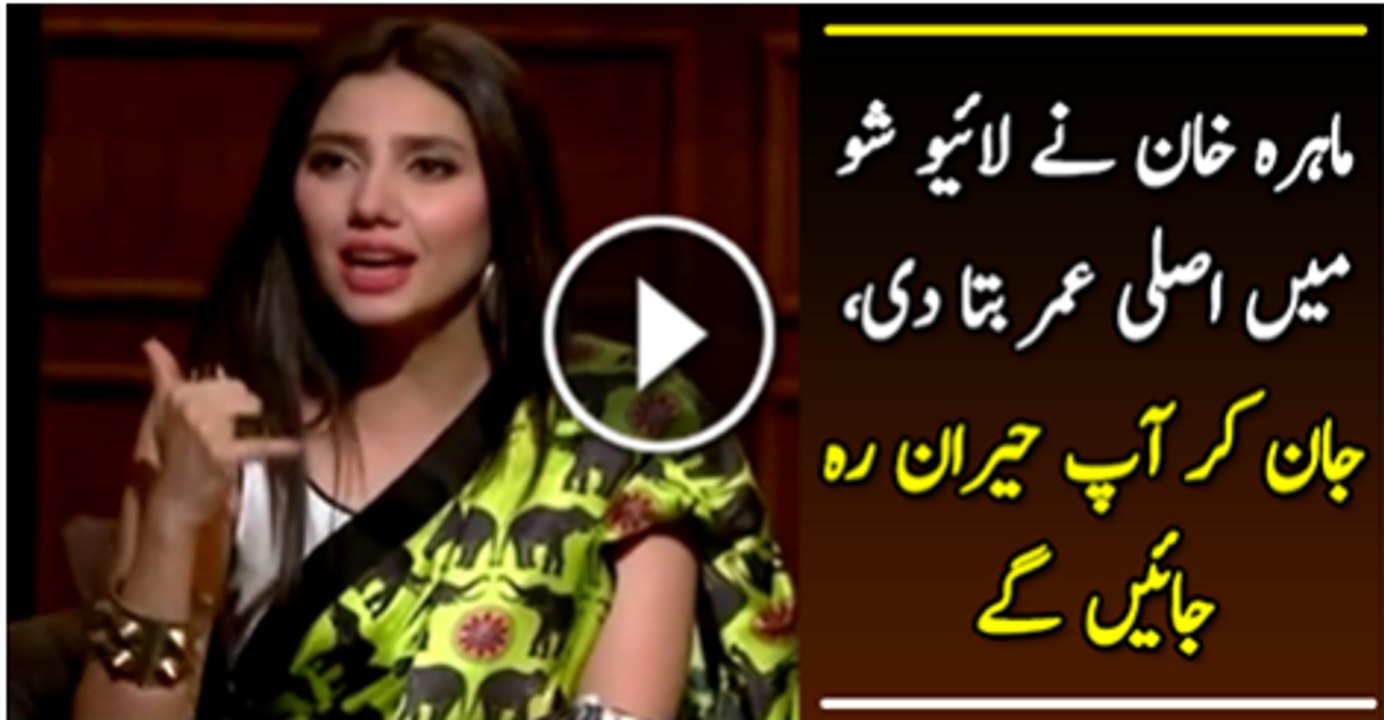 Mahira Khan Finally Reveals Her Real Age Watch Video