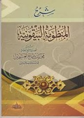 ما معنى اقسام علم اصول الحديث ؟ من شرح المنظومة البيقونية عبداليرحمن السروى