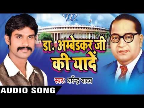 करे पढाई Londan Gaile | Dr Ambedkar Ji Ki Yaade | Dharmendra Yadav | Bhojpuri Song