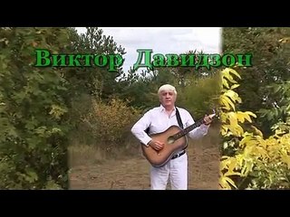 Виктор Давидзон  Ах, как годы летят...
