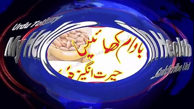 Badam Ke Fawaid ¦ Benefits Of Almond ¦ badam ke faide in Urdu By Hakeem Wasib