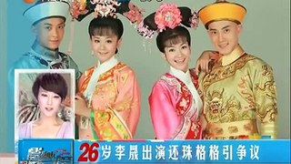 26岁李晟出演还珠格格引争议  被称为史上年龄最大小燕子