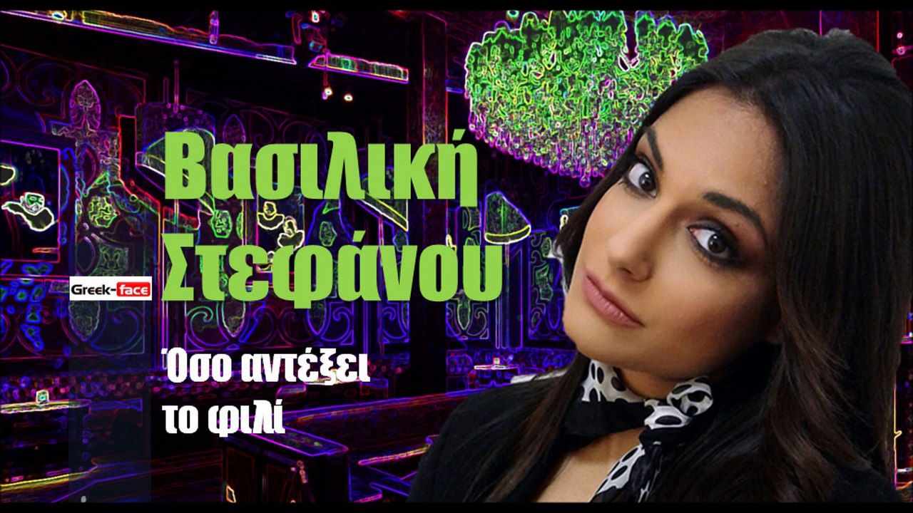 ΒΣ| Βασιλική Στεφάνου - Όσο αντέξει το φιλί| (Official mp3 hellenicᴴᴰ music web promotion)  Greek- face