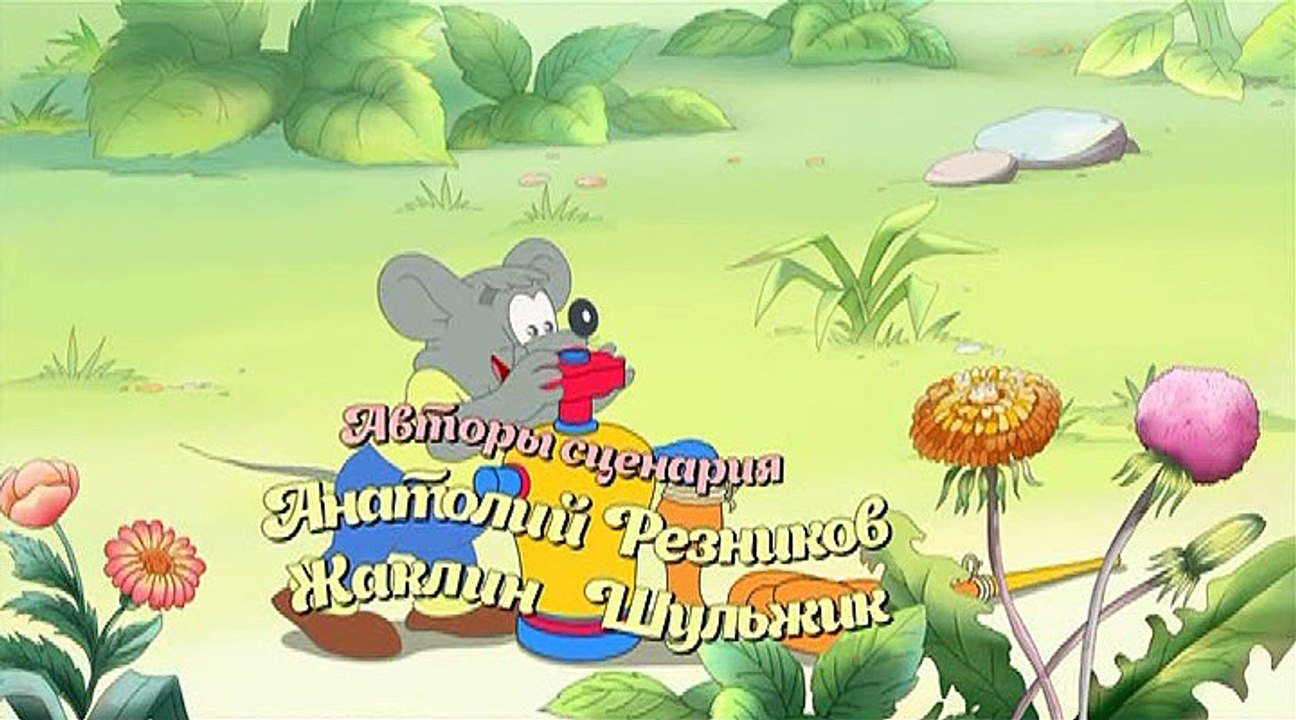 Новые приключения кота Леопольда. Вперёд, за ко...