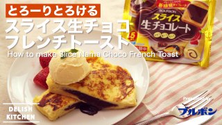 生チョコとろける！スライス生チョコフレンチトースト | How to make slice nama chocolate french toast