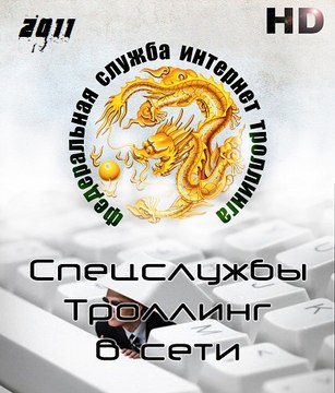 Спецслужбы. троллинг в сети