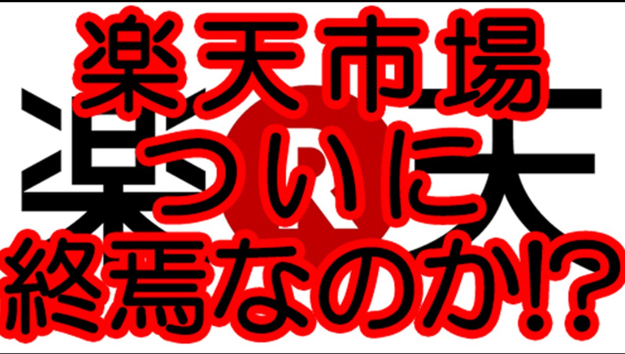 楽天市場ついに成長神話終わりか！？