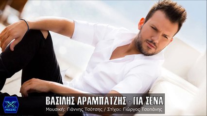 Βασίλης Αραμπατζής - Για Σένα