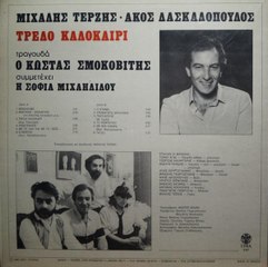 ΜΕ ΤΟ ΑΝ ΚΑΙ ΜΕ ΤΟ ΙΣΩΣ - ΚΩΣΤΑΣ ΣΜΟΚΟΒΙΤΗΣ*ΜΙΧΑΛΗΣ ΤΕΡΖΗΣ