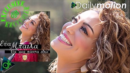 Εύα Μπάιλα - Θα 'Μαι Πάντα Εδώ