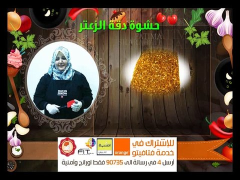 ما هى أفضل طريقة عمل حشوة دقة الزعتر ؟ مطبخ فتافيتو fatafeeto Kitchen