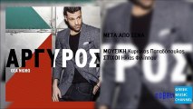 Κωνσταντίνος Αργυρός - Μετά Από Σένα || Konstantinos Argiros - Meta Apo Sena (New Album 2016)