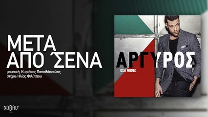 Κωνσταντίνος Αργυρός - Μετά Από 'Σένα - Official Audio Release