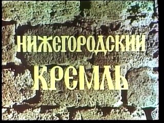 Документальный фильм "Нижегородский Кремль"