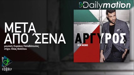 Κωνσταντίνος Αργυρός - Μετά Από 'Σένα