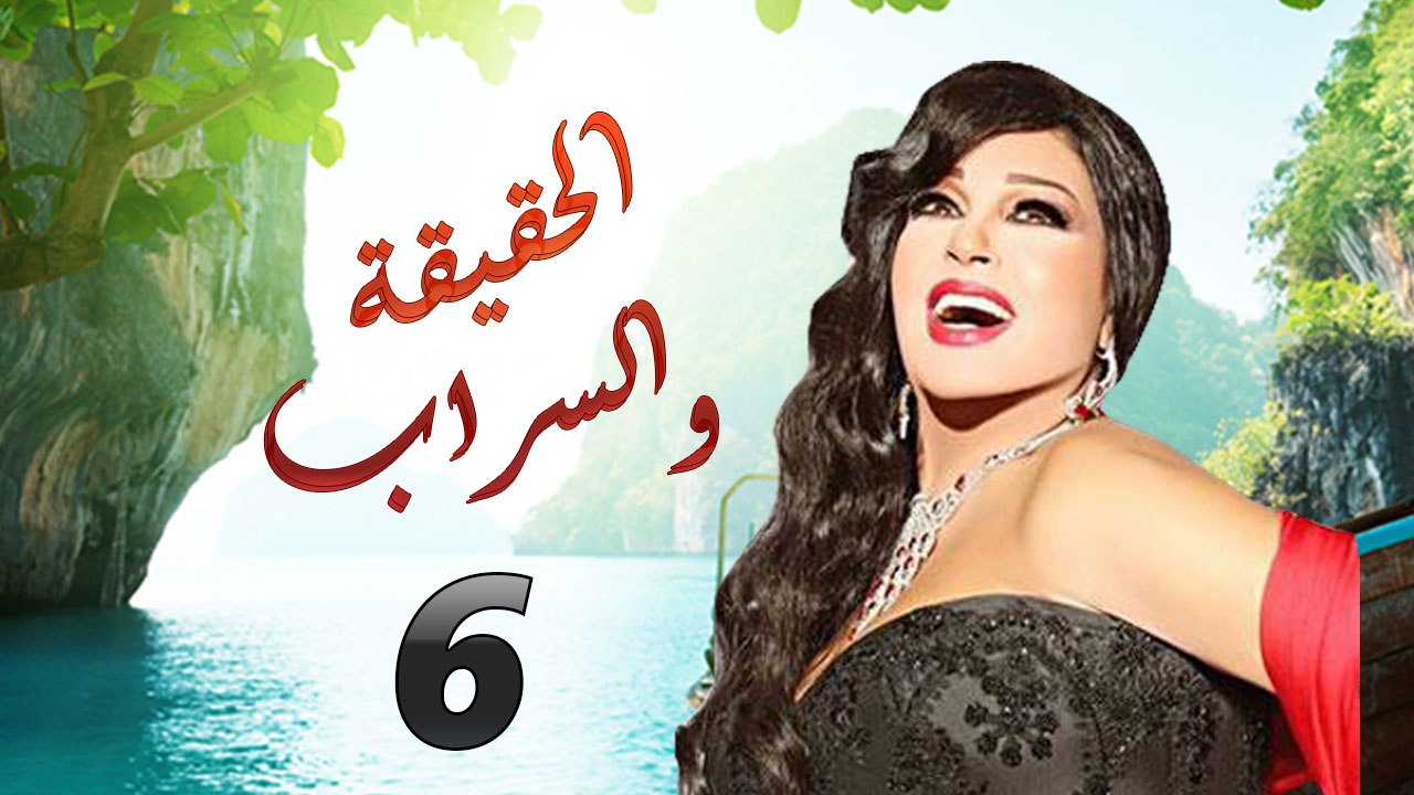 مسلسل الحقيقة والسراب الحلقة السادسة