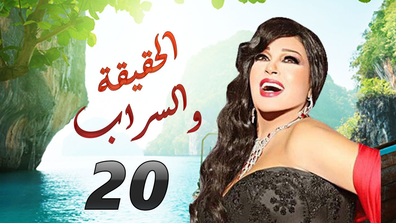 مسلسل الحقيقة والسراب الحلقة العشرون