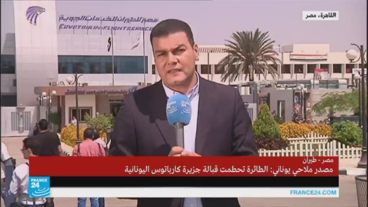 تضارب في التصريحات المصرية حول تلقي نداء استغاثة من الطائرة المفقودة