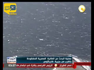 البحث عن الطائرة المصرية المفقودة بالقرب من جزيرة يونانية