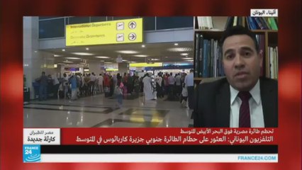 القوات المصرية تعثر على سترات نجاة وأجزاء من حطام طائرة مصر للطيران