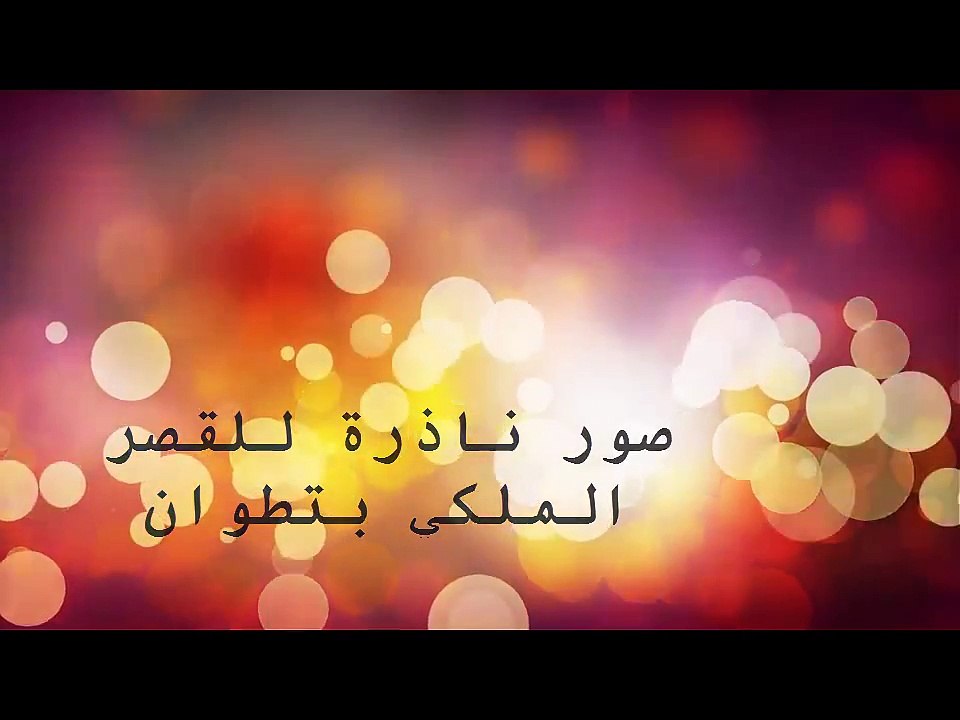 صور ناذرة للقصر الملكي بتطوان