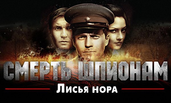 Смерть шпионам. Лисья нора. 2-серия (2012)