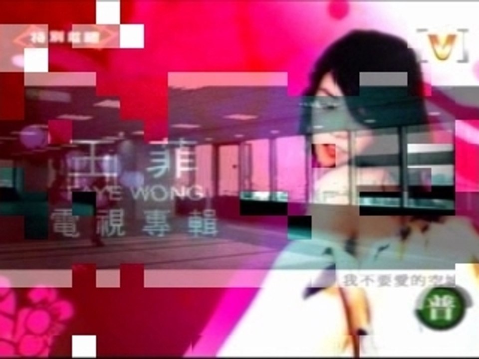 20031221 Faye TV SP 王菲將愛電視特輯 - 空城