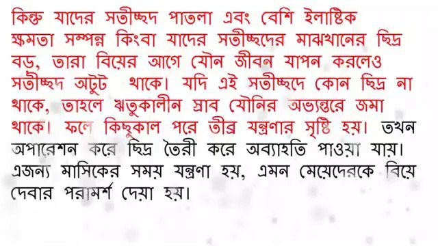 সতীচ্ছদ কি _ এটা কি মেয়েদের কুমারীত্বের চিহ্ন ? Online Health Tips BD