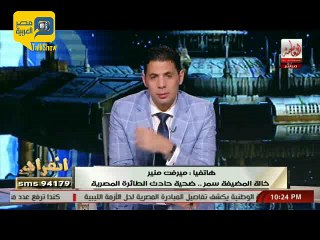 إحدى أقارب مضيفة الطائرة المنكوبة: كانت لسه عروسة من 10 أشهر