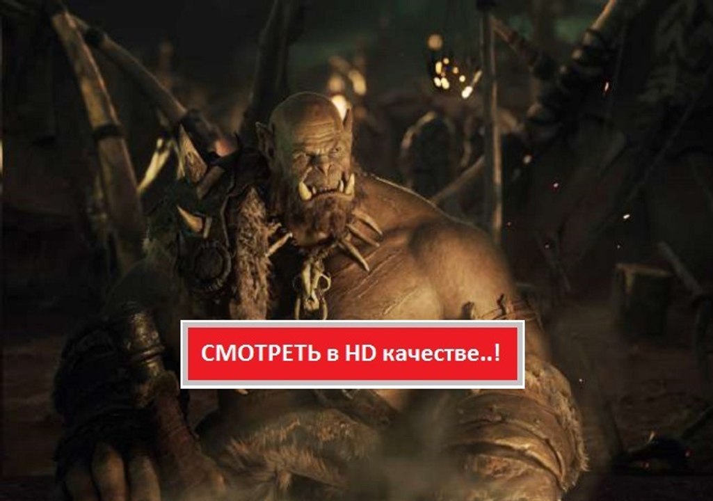 ВАРКРАФТ 2016. Смотреть полный фильм онлайн в хорошем качестве HD