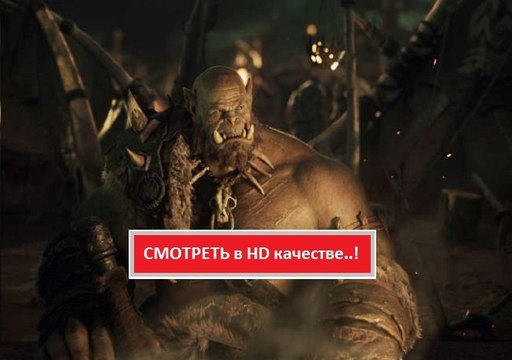 ВАРКРАФТ 2016. Смотреть полный фильм онлайн в хорошем качестве HD