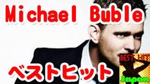 【 洋楽 POPS 】 ベストヒット Michael Buble ノンストップ