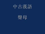中古漢語語音教程-1 聲母