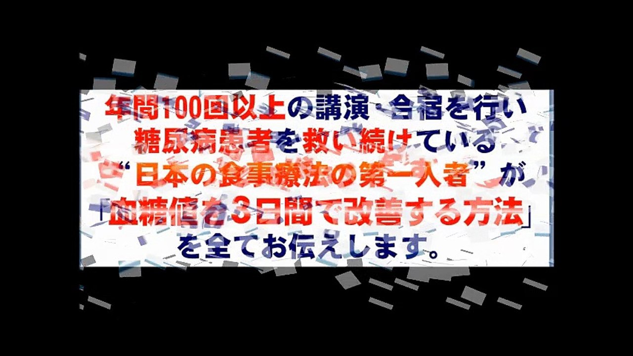 【糖尿病改善】 薬なし注射なし！たったの3日でも血糖値が下がっていきます。食事だけで血糖値を下げる藤城式食事法DVD。