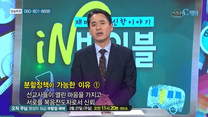 [C채널] 재미있는 신학이야기 In 바이블 - 교회사 45회 :: 선교사들의 활동과 선교정책
